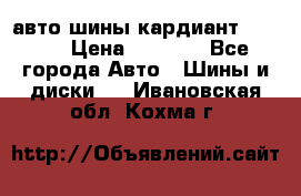 авто шины кардиант 185.65 › Цена ­ 2 000 - Все города Авто » Шины и диски   . Ивановская обл.,Кохма г.